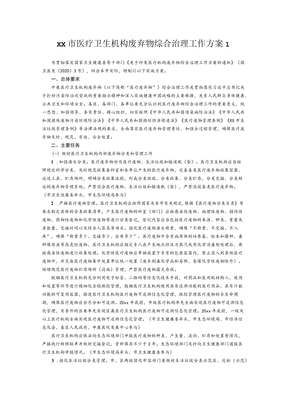 xx市医疗卫生机构废弃物综合治理工作方案2篇.docx_第1页