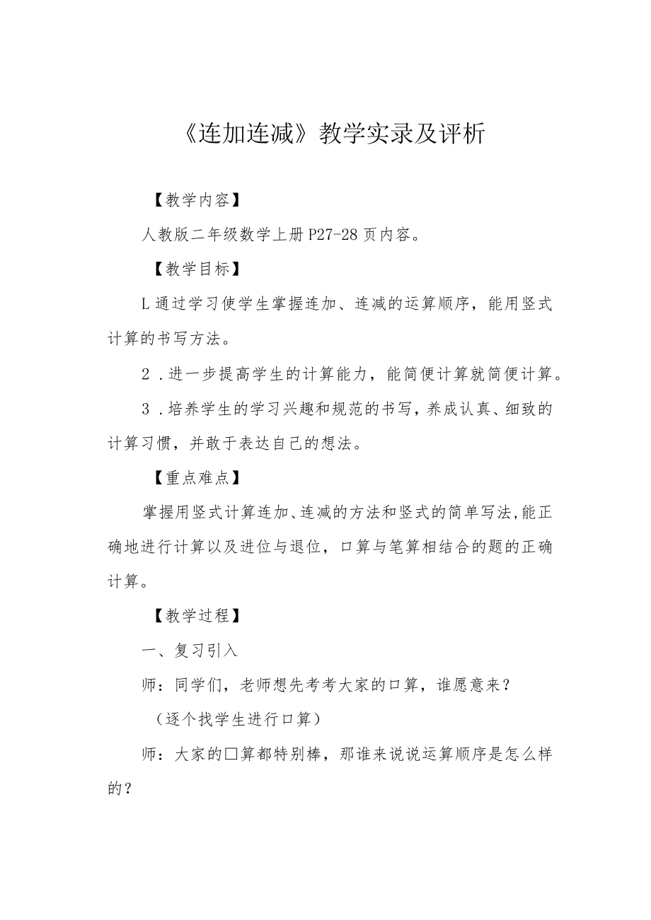 《连加连减》教学实录及评析.docx_第1页