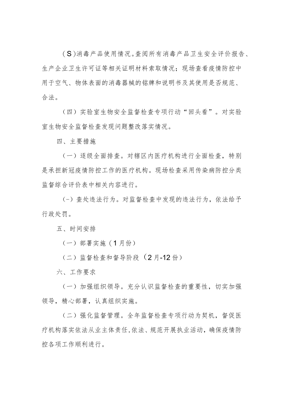 2022年医疗卫生监督工作方案.docx_第2页