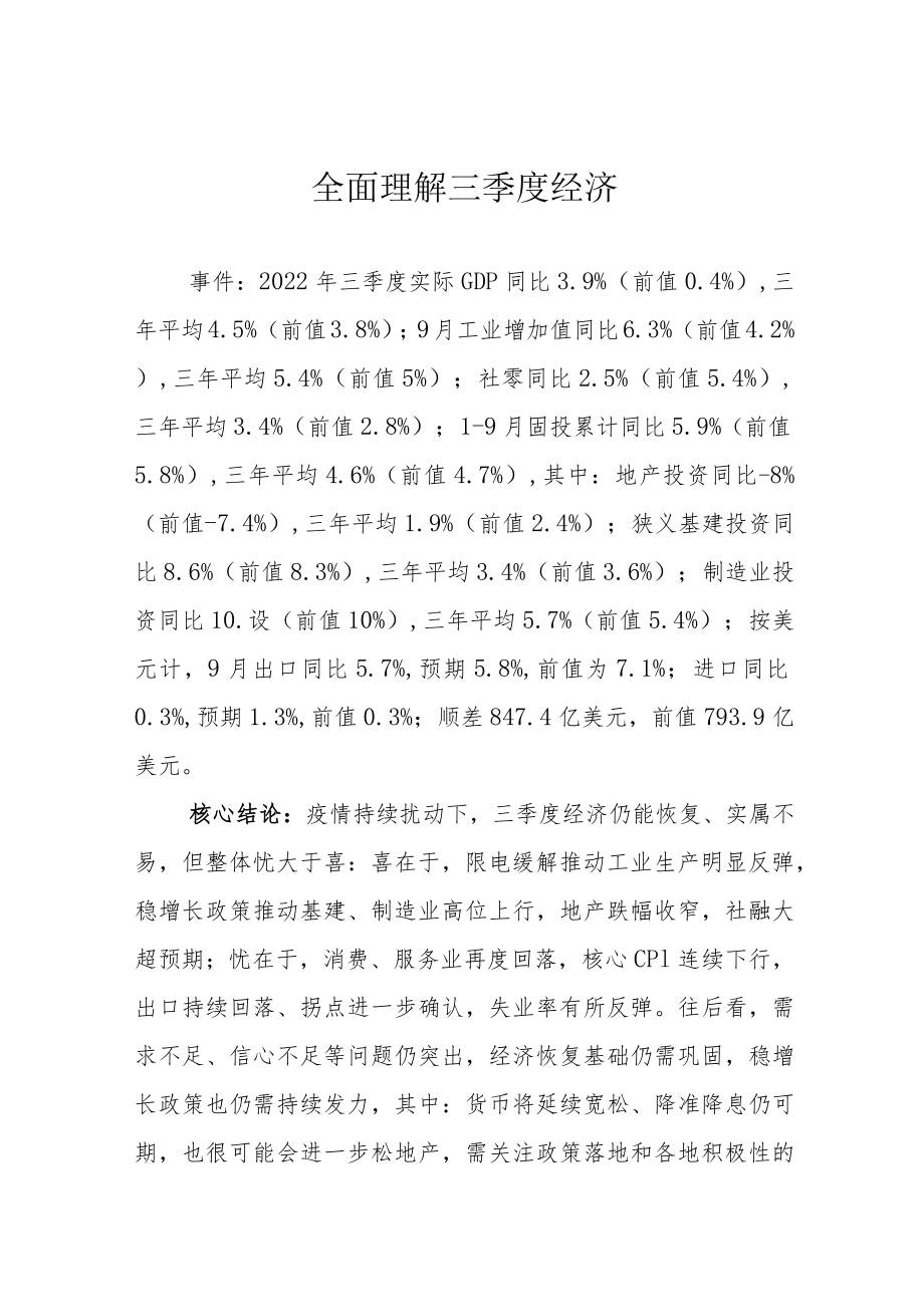 全面理解三季度经济.docx_第1页