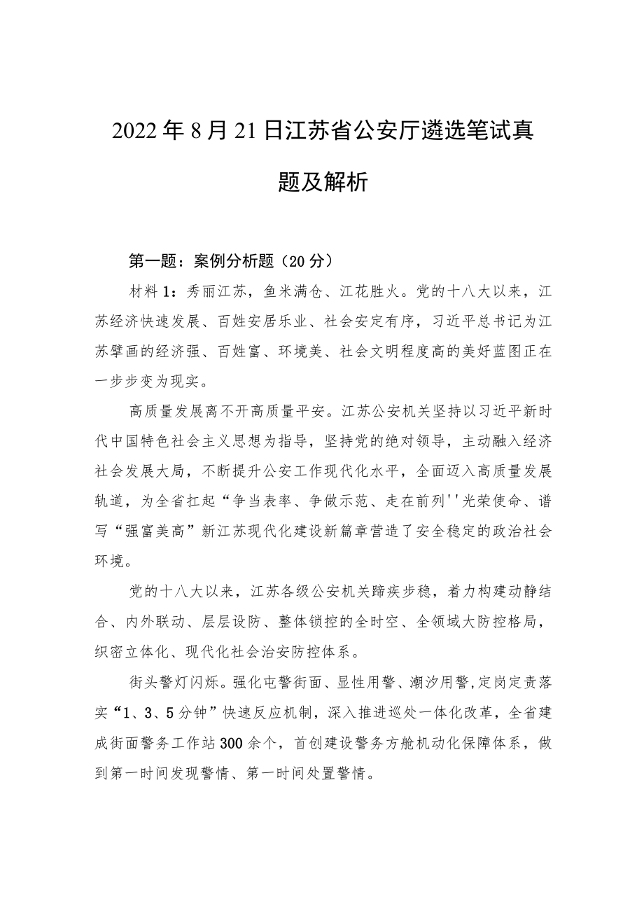 2022年8月21日江苏省公安厅遴选笔试真题及解析.docx_第1页