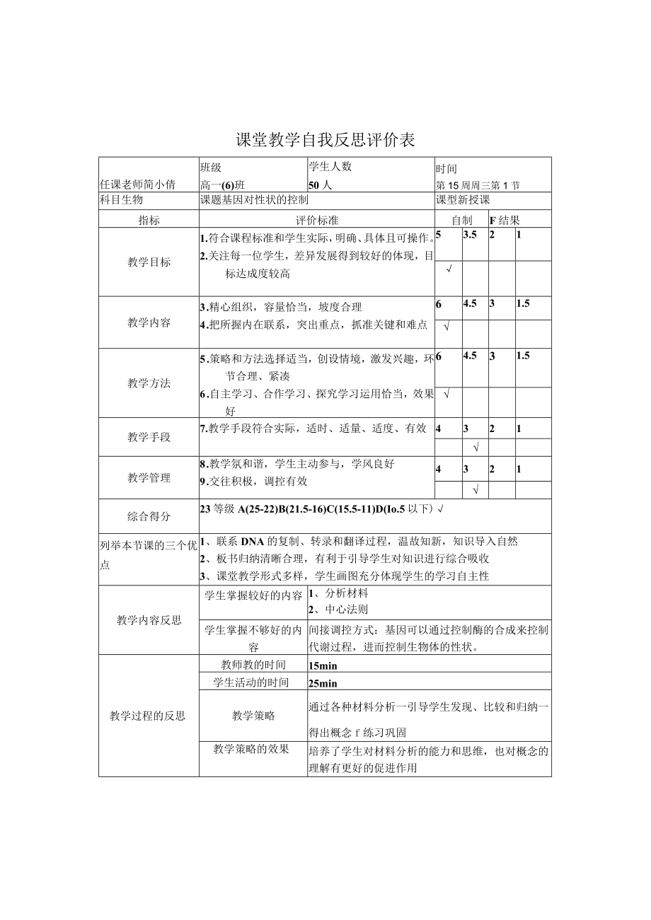 《基因对性状的控制》评价反思.docx_第1页