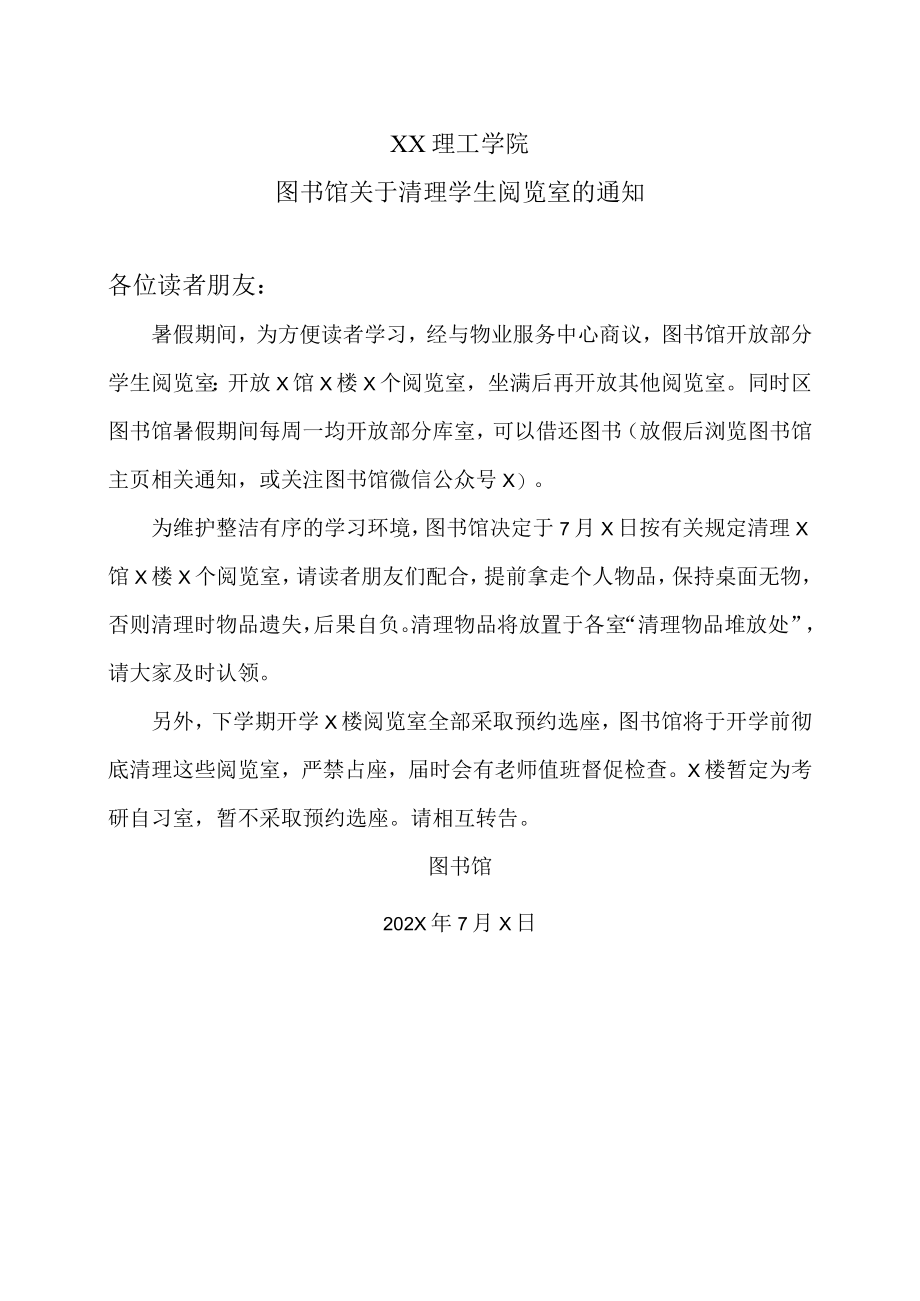 XX理工学院图书馆关于清理学生阅览室的通知.docx_第1页