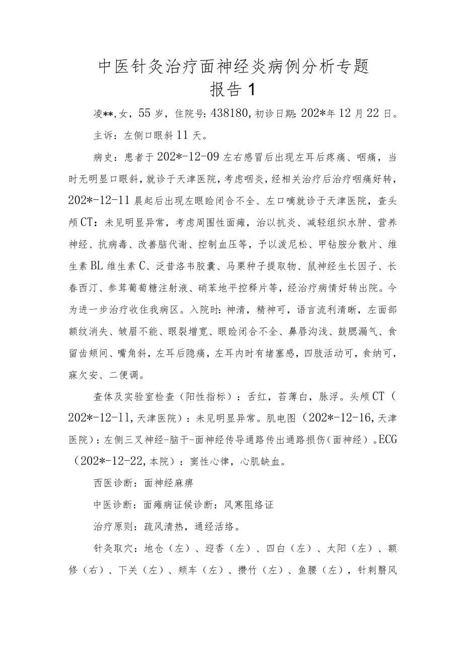 中医针灸治疗面神经炎病例分析专题报告1.docx_第1页