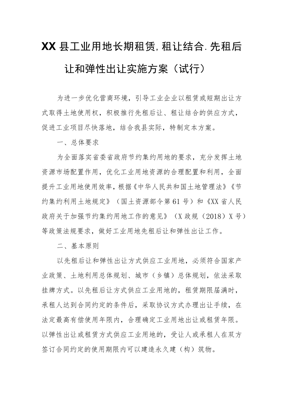 XX县工业用地长期租赁、租让结合、先租后让和弹性出让实施方案(试行）.docx_第1页