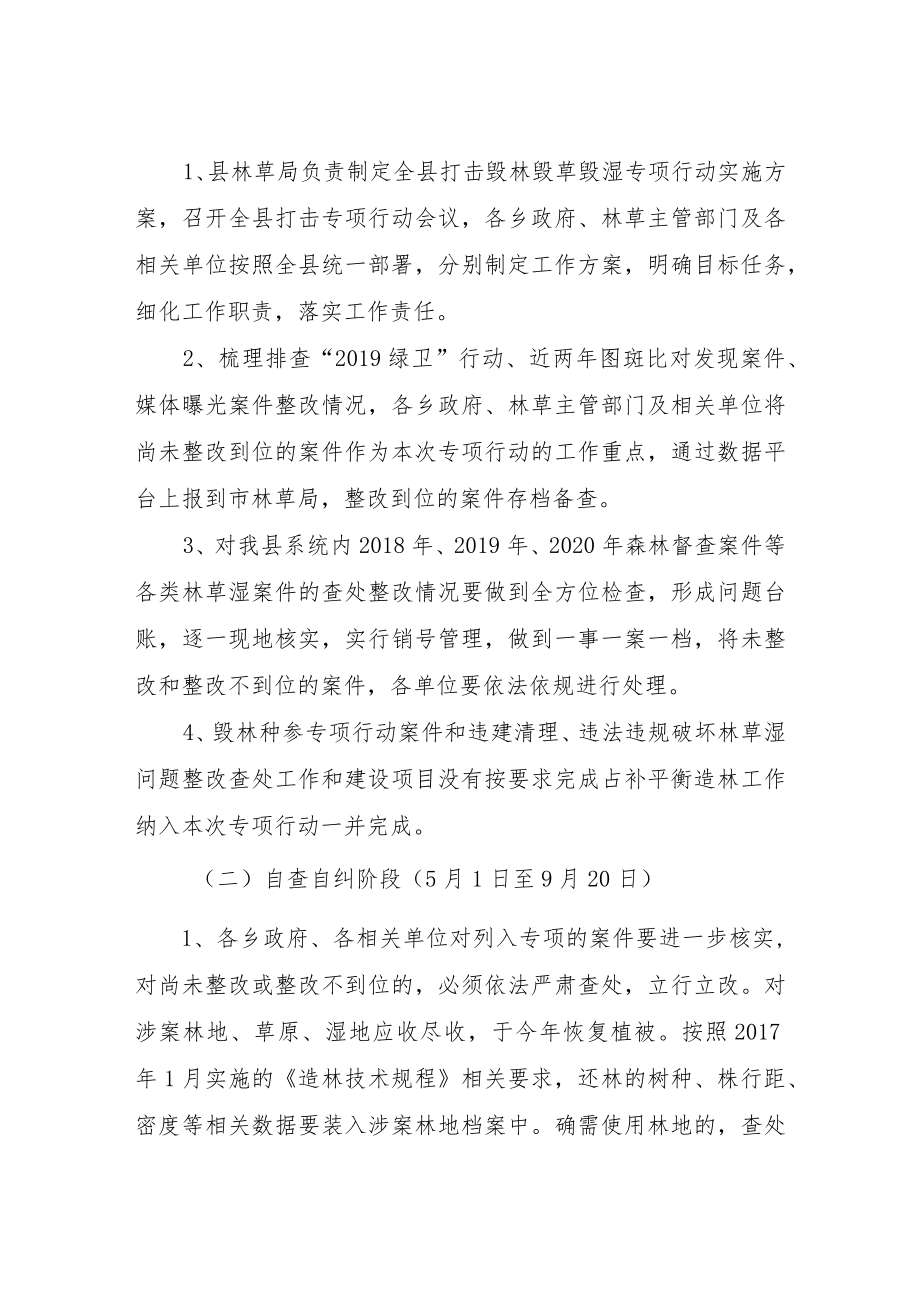 XX县打击毁林毁草毁湿专项行动实施方案.docx_第3页