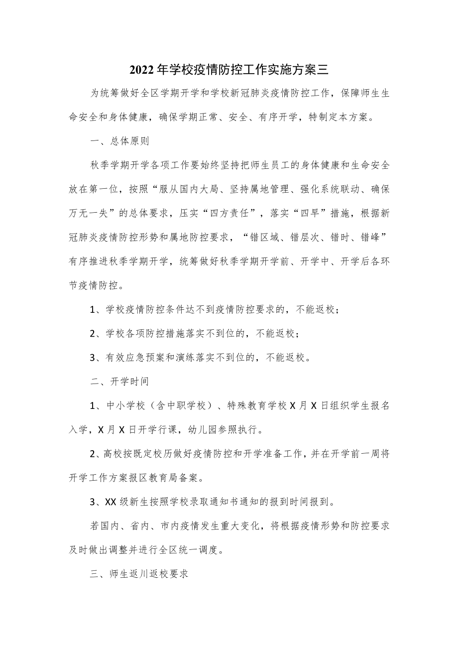 2022年学校疫情防控工作实施方案三.docx_第1页