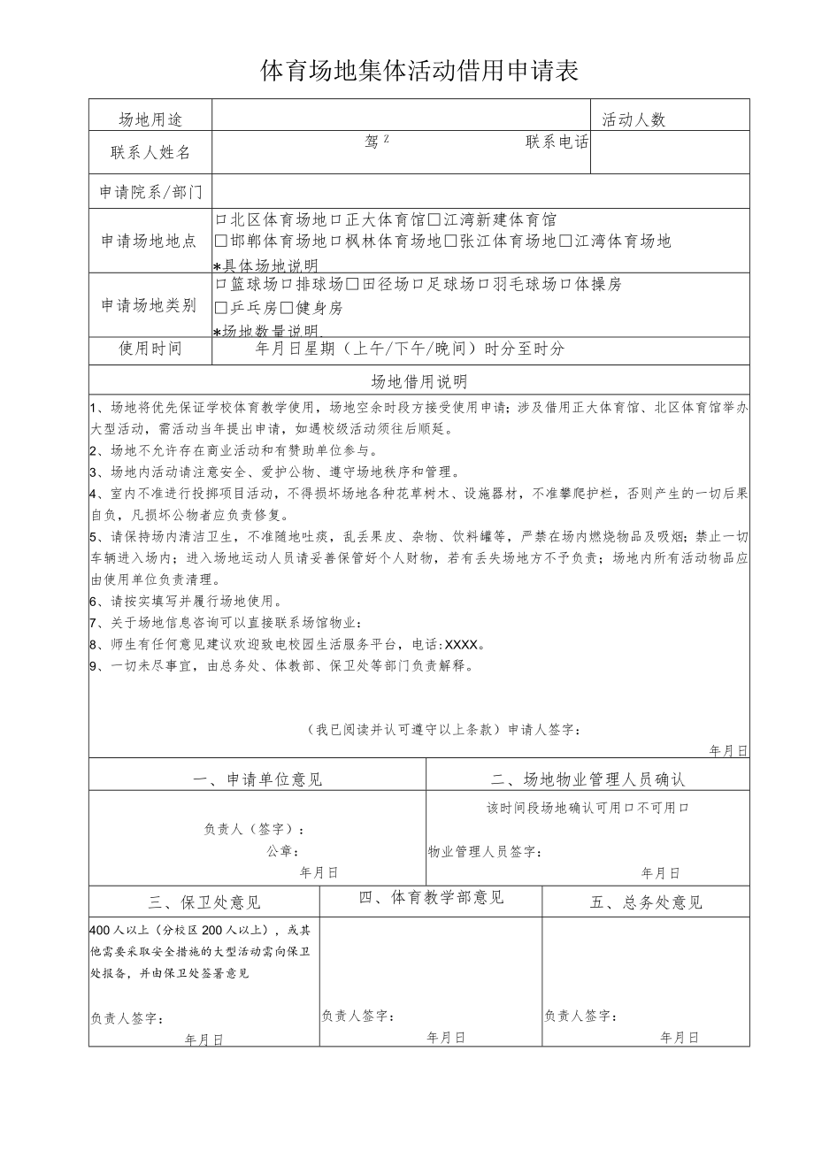 体育场地集体活动借用申请表.docx_第1页