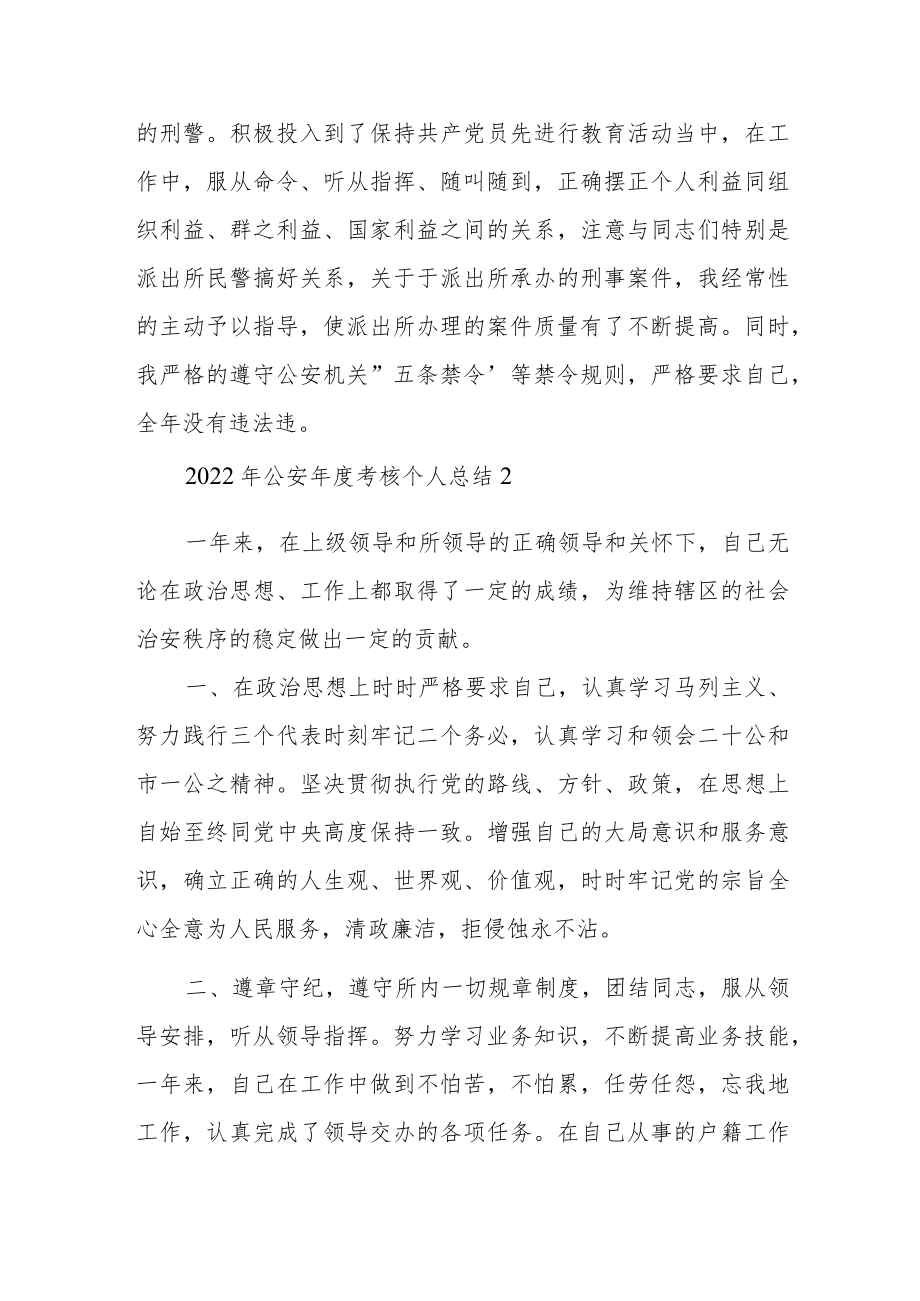 2022年公安年度考核个人总结集合经典优秀范文两篇.docx_第3页