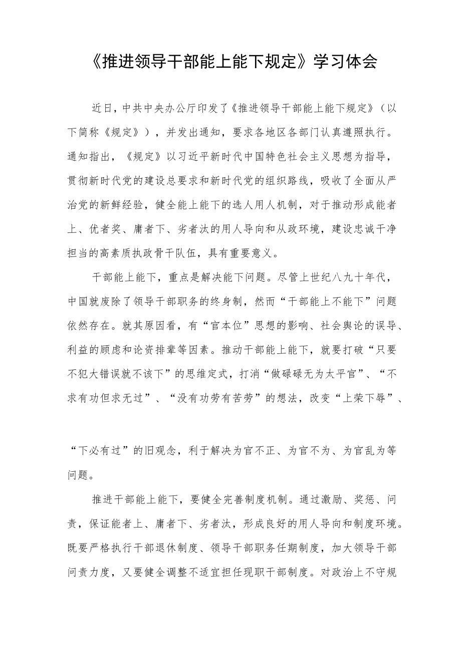 2022年机关干部学习推进领导干部能上能下规定心得感悟七篇.docx_第3页