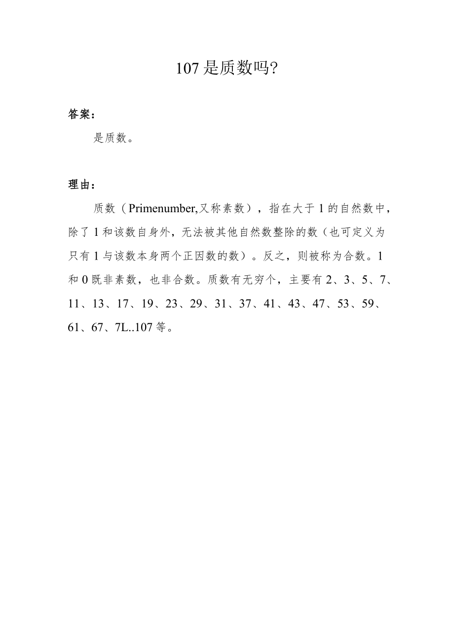 107是质数吗.docx_第1页