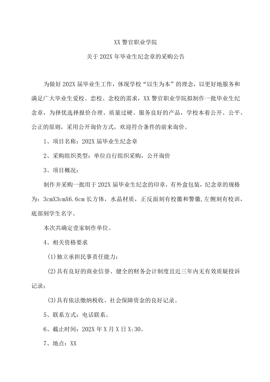 XX警官职业学院关于202X年毕业生纪念章的采购公告.docx_第1页