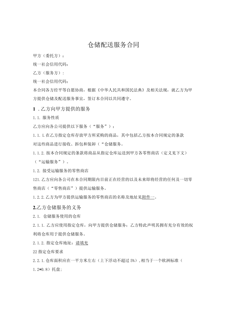 仓储配送服务合同.docx_第1页