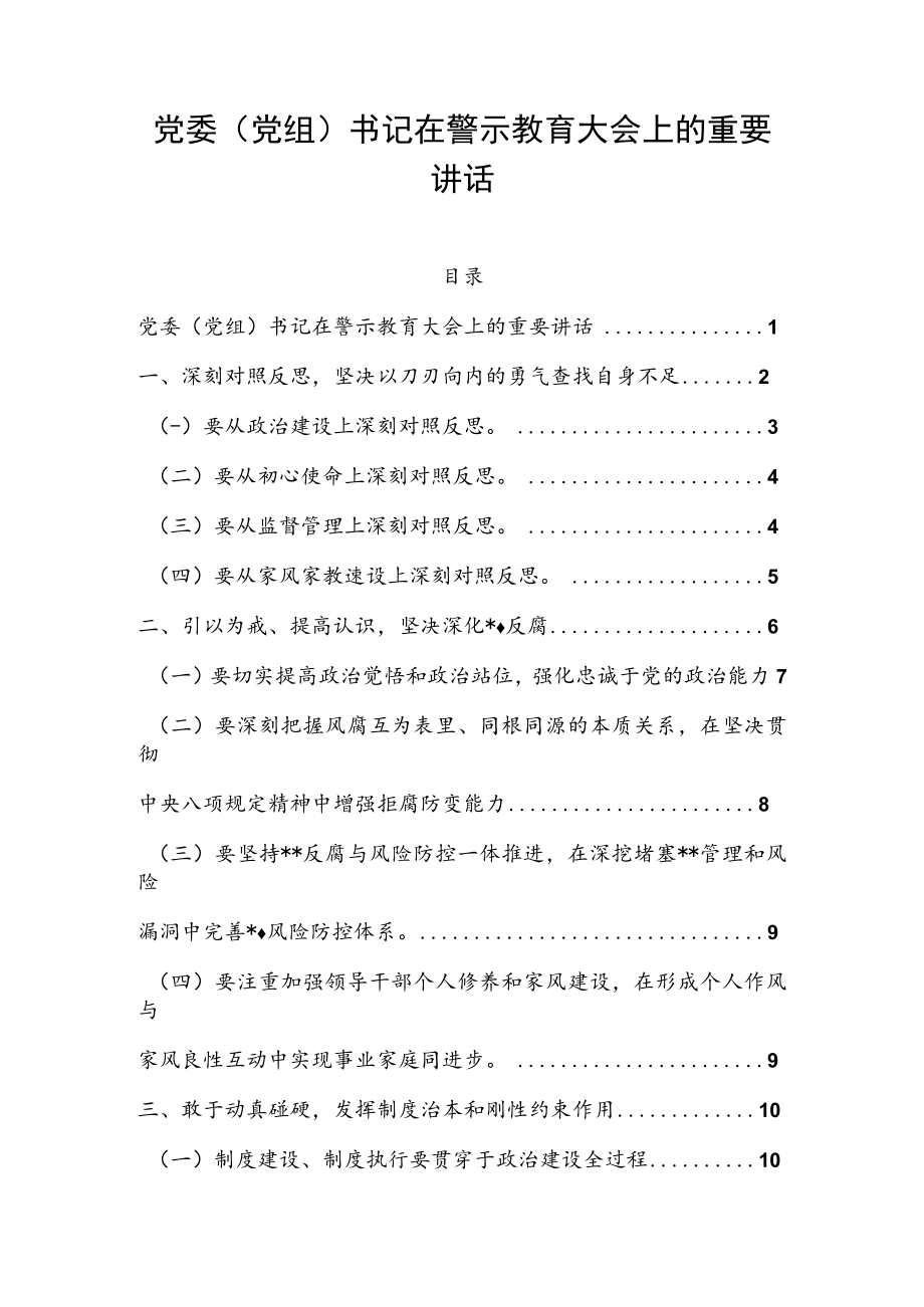 党委（党组）书记在警示教育大会上的重要讲话.docx_第1页