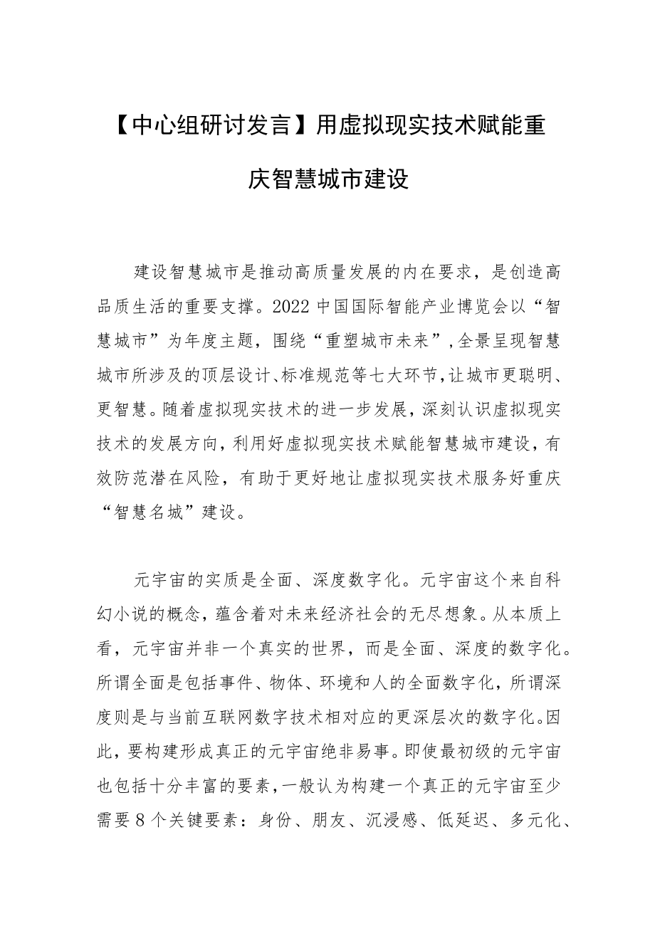 【中心组研讨发言】用虚拟现实技术赋能重庆智慧城市建设.docx_第1页