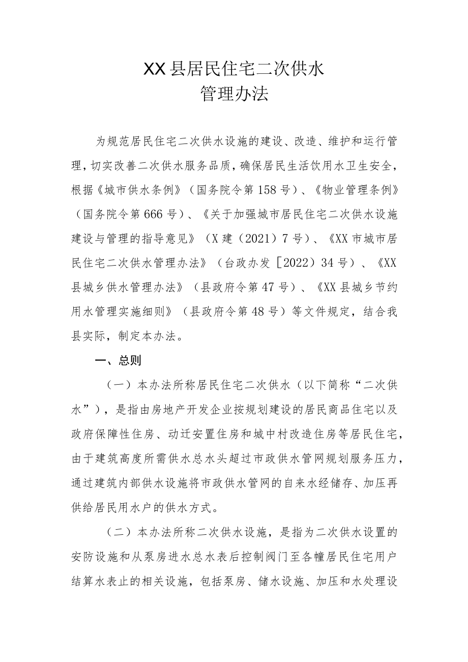 XX县居民住宅二次供水管理办法.docx_第1页