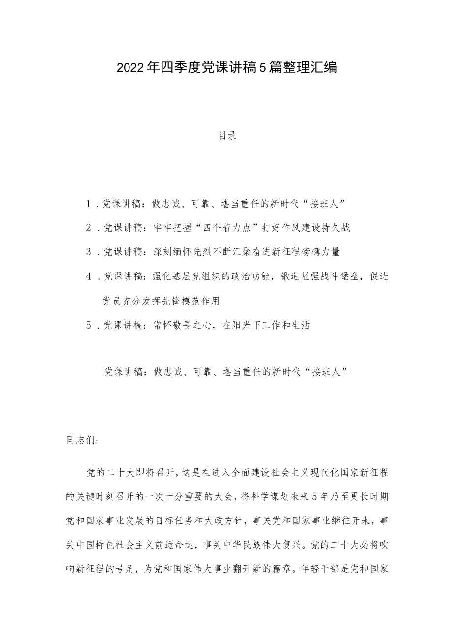 2022年四季度党课讲稿5篇整理汇编.docx_第1页