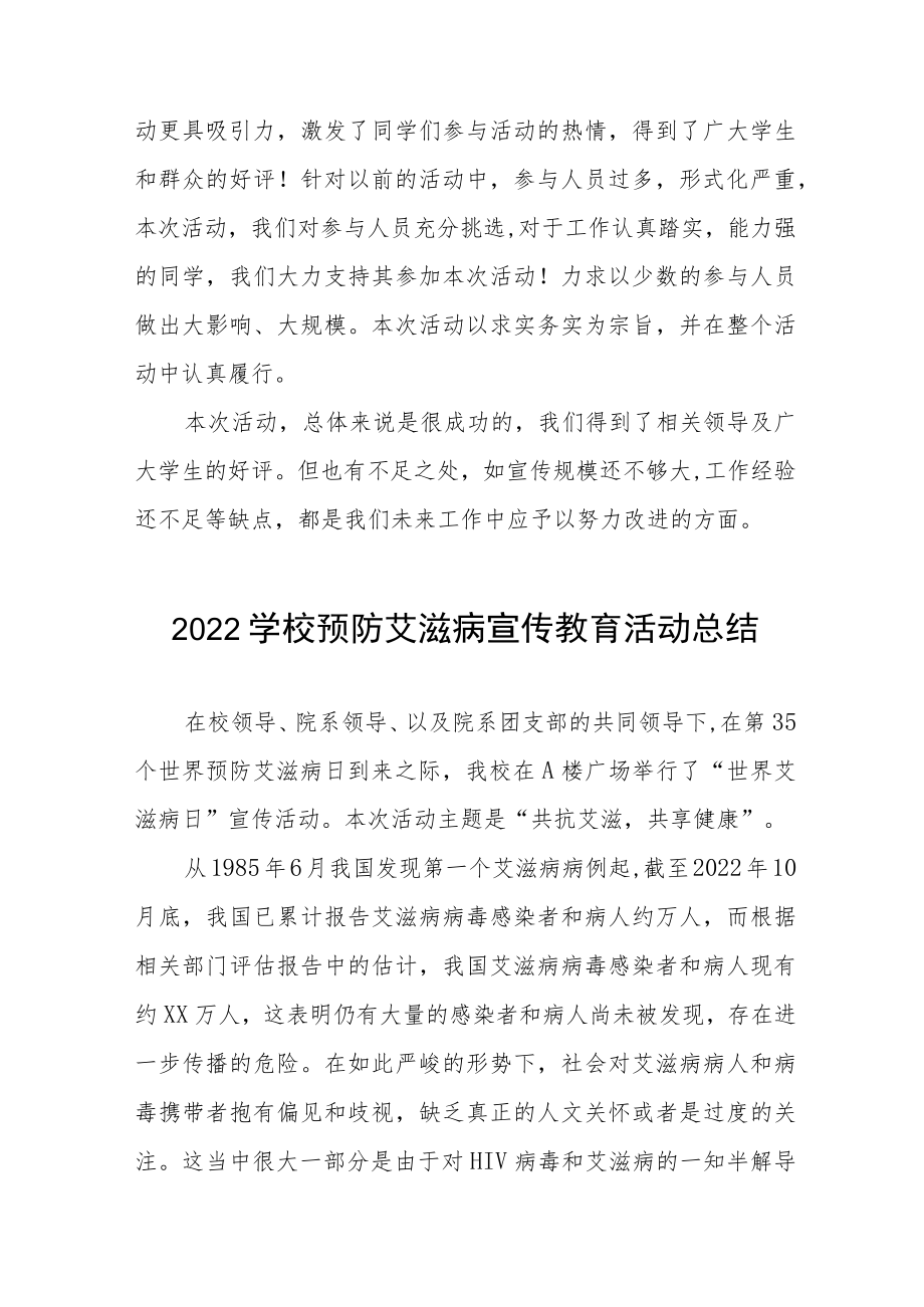 2022学校预防艾滋病宣传教育活动总结五篇.docx_第3页