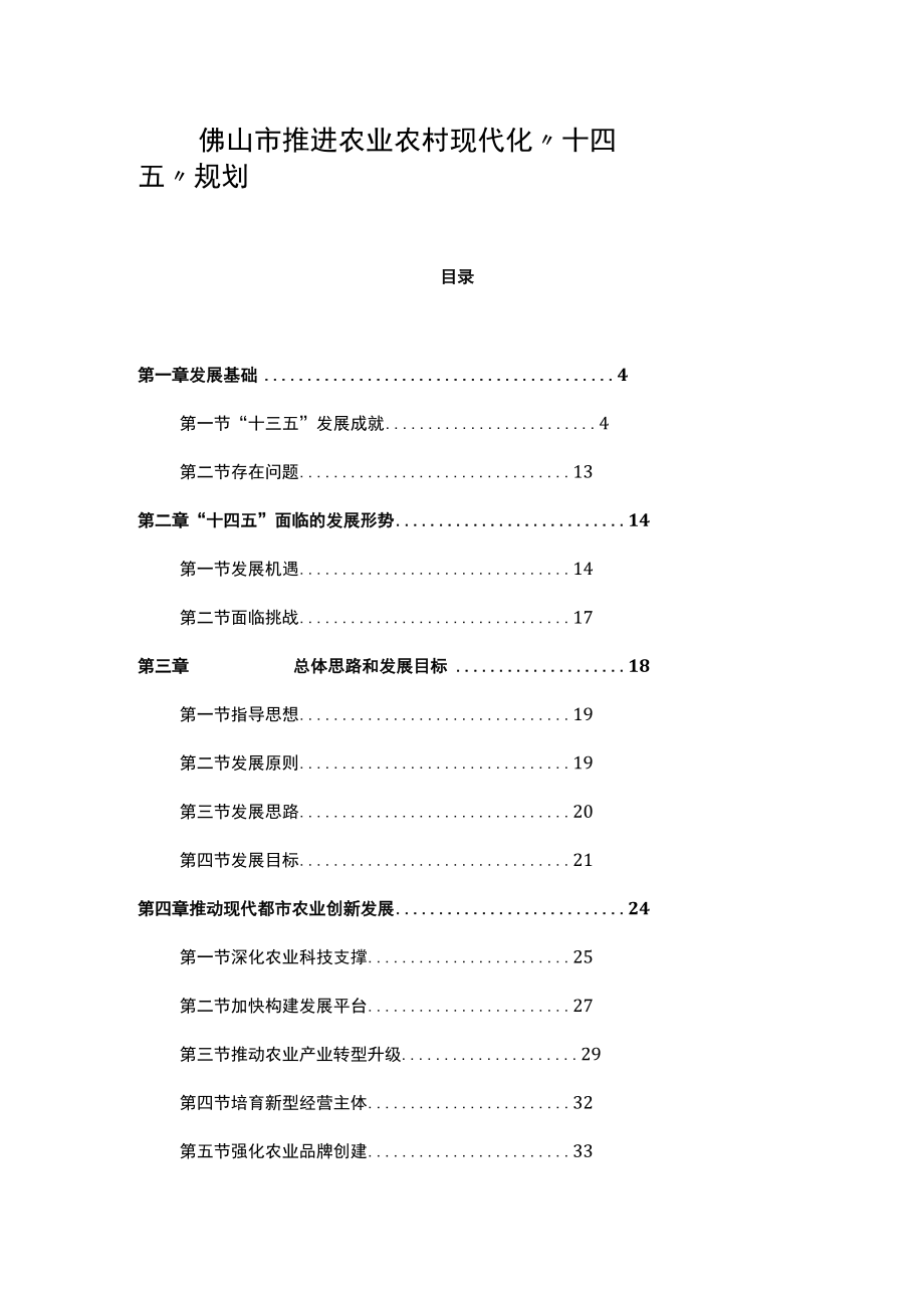 佛山市推进农业农村现代化“十四五”规划.docx_第1页