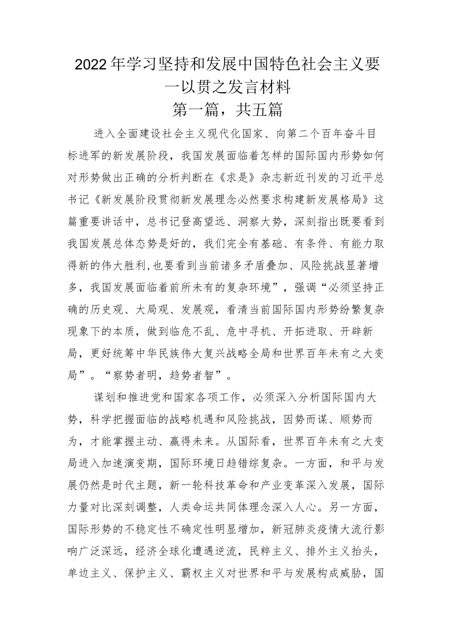 2022年学习坚持和发展中国特色社会主义要一以贯之发言材料.docx_第1页