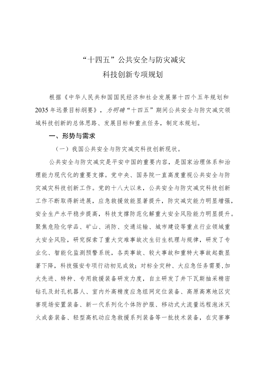 《“十四五”公共安全与防灾减灾科技创新专项规划》.docx_第1页