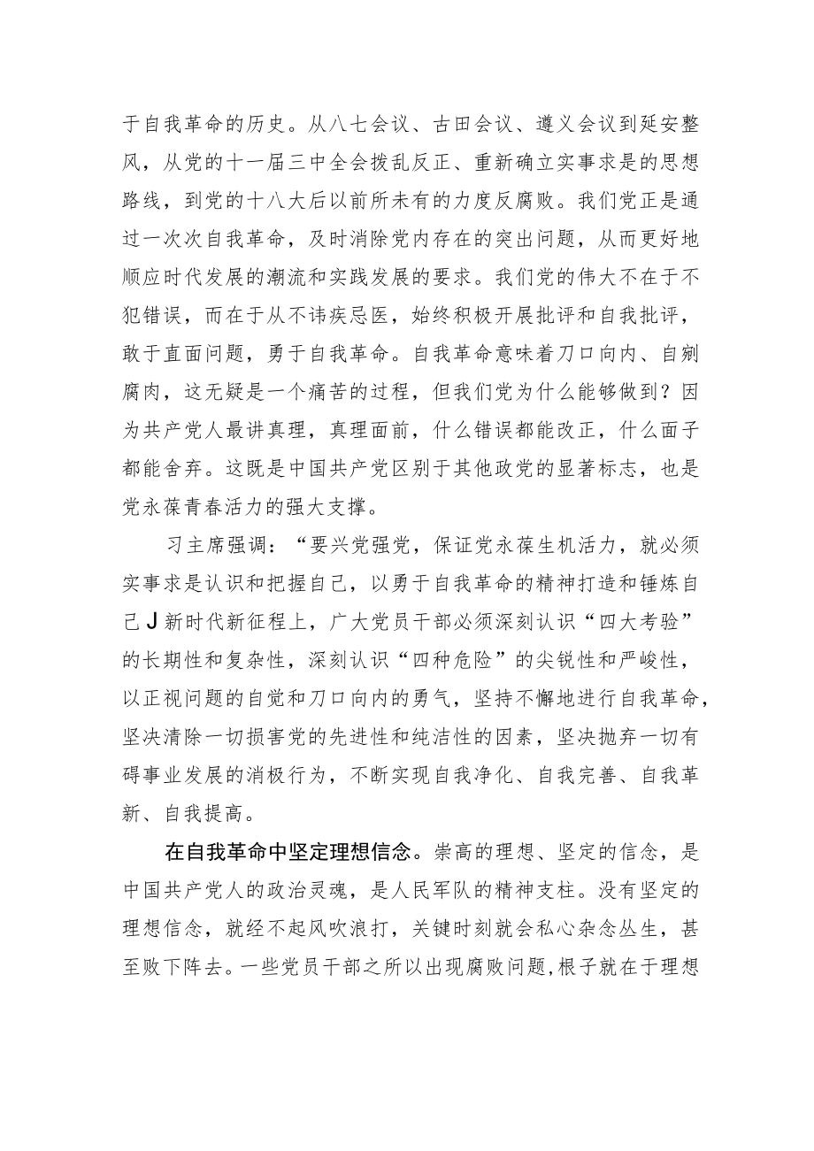 以自我革命精神走好新的赶考之路.docx_第2页