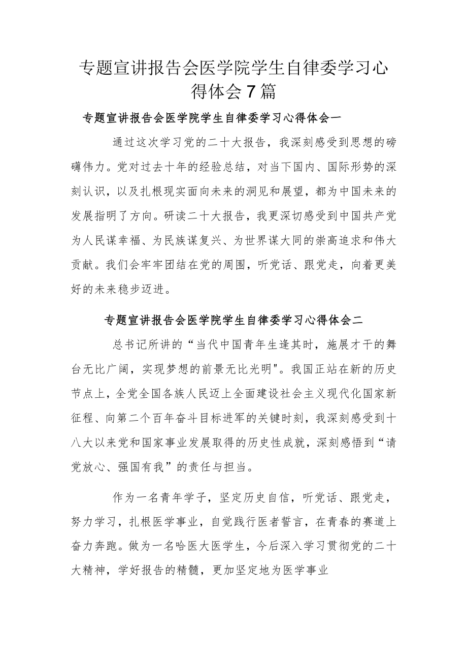 专题宣讲报告会医学院学生自律委学习心得体会7篇.docx_第1页