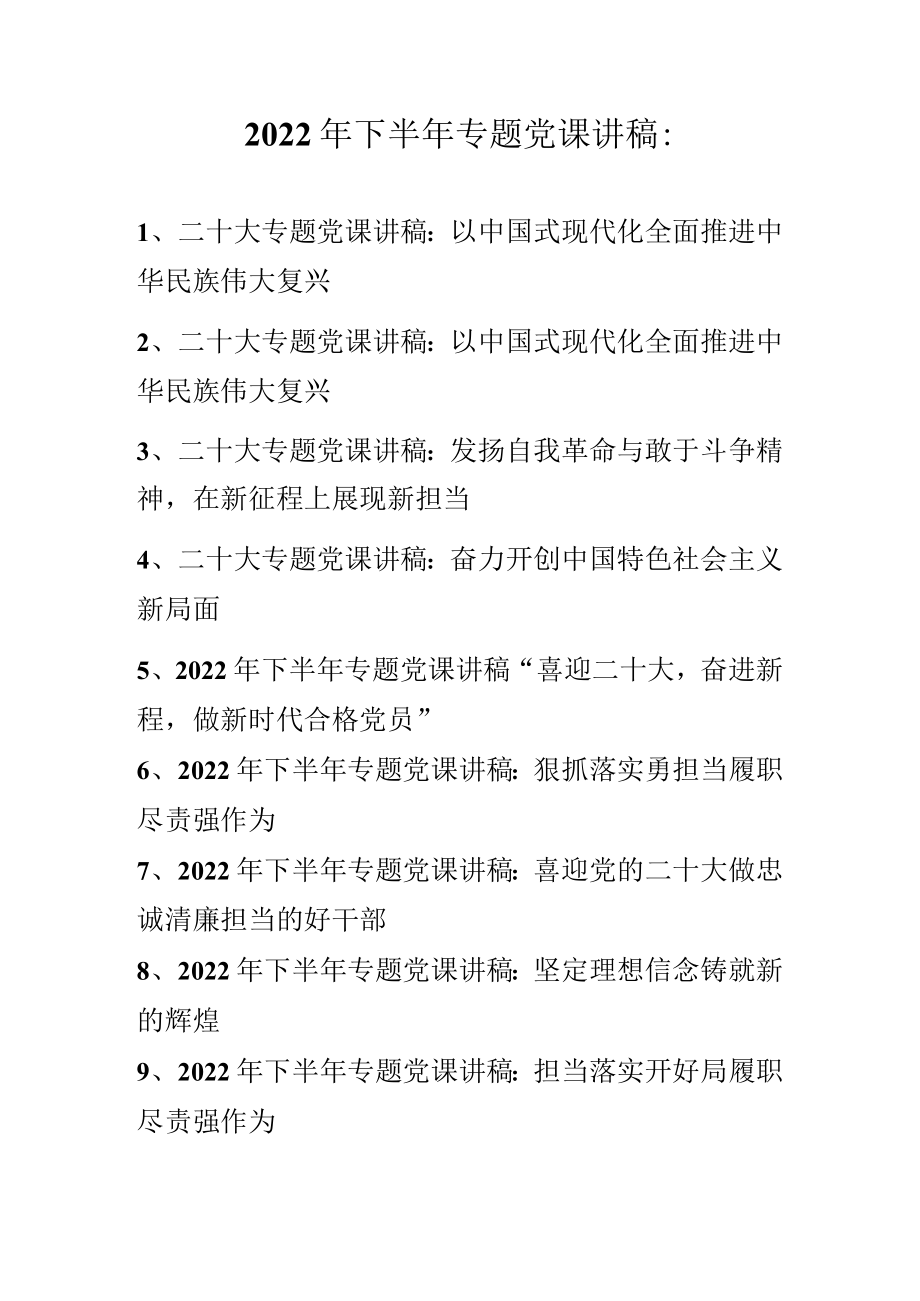 2022年下半年最新专题党课讲稿合集（10篇）.docx_第1页