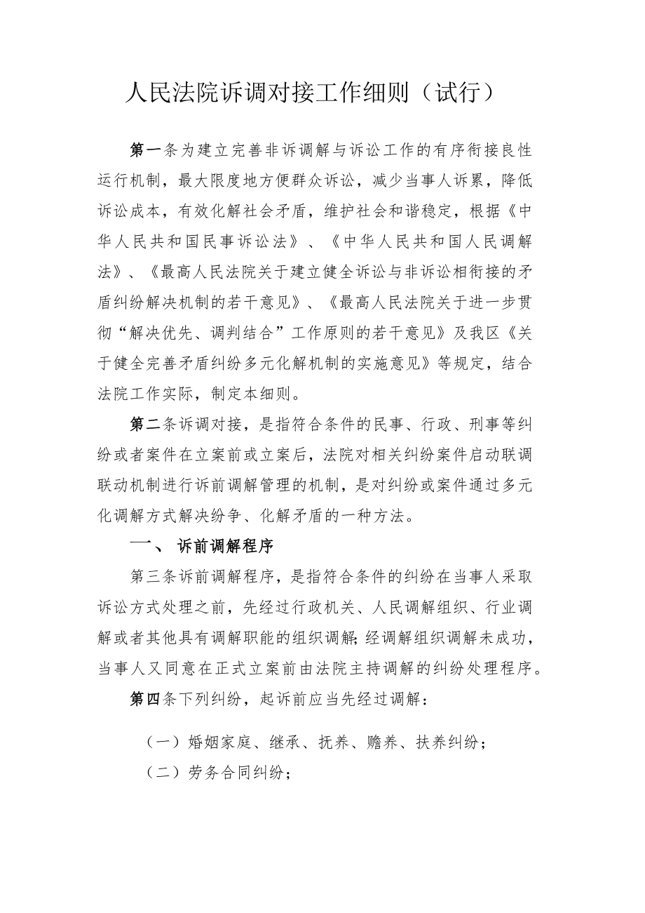 人民法院诉调工作细则.docx_第1页