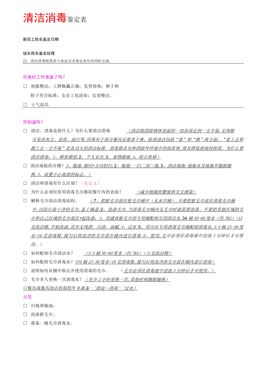 J04食品安全及清洁消毒鉴定表（答案版）.docx_第2页