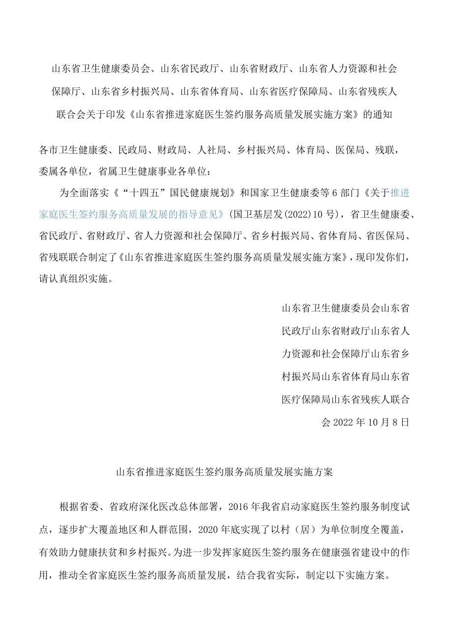 《山东省推进家庭医生签约服务高质量发展实施方案》.docx_第1页