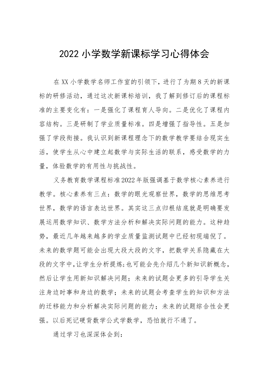 2022小学老师新课标学习心得体会八篇模板.docx_第1页