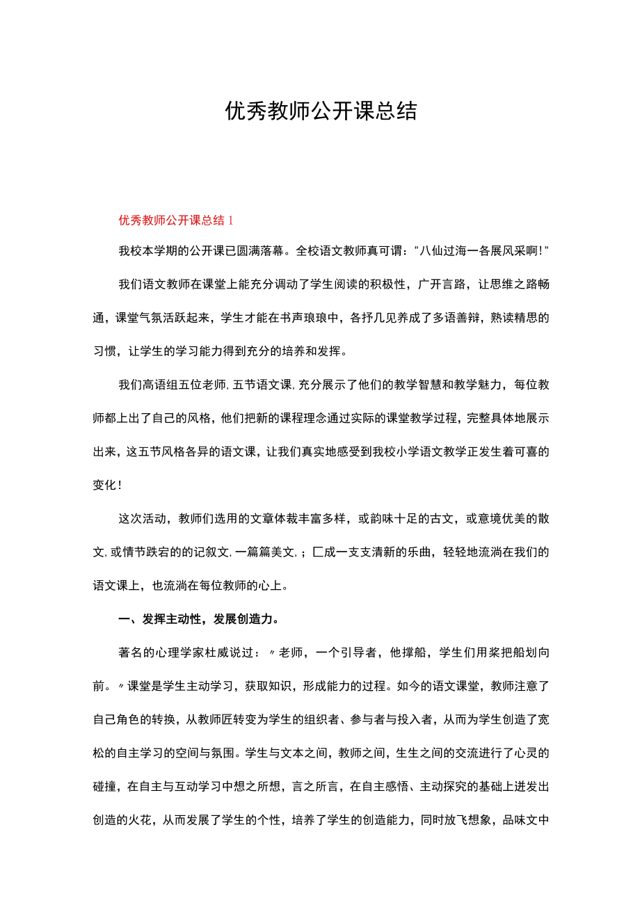 优秀教师公开课总结（精选14篇）.docx_第1页