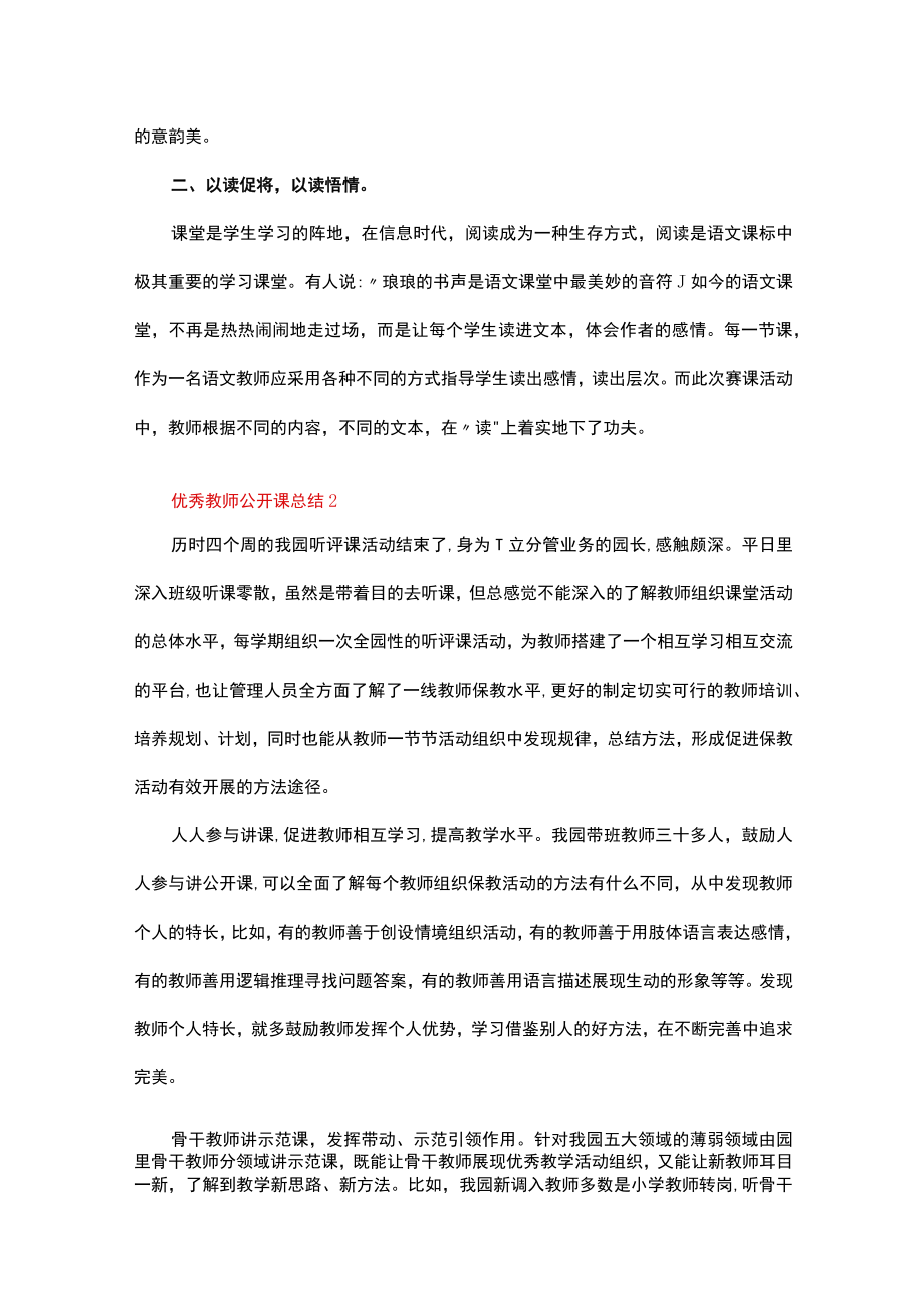 优秀教师公开课总结（精选14篇）.docx_第2页