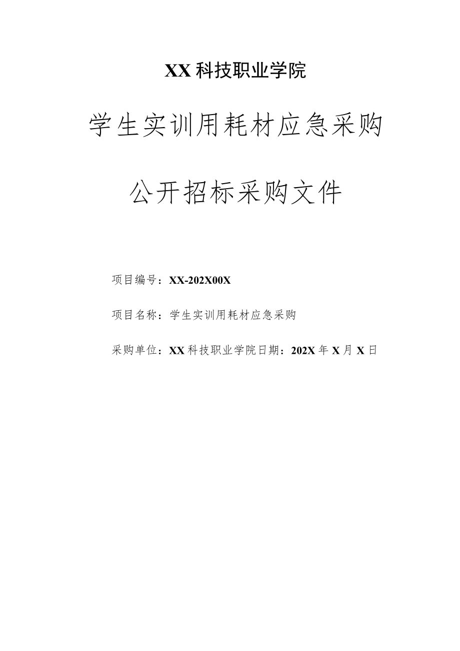 XX科技职业学院学生实训用耗材应急采购公开招标采购文件.docx_第1页