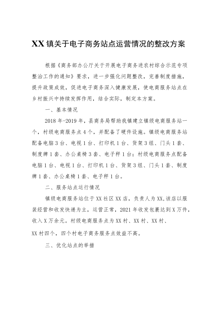 XX镇关于电子商务站点运营情况的整改方案.docx_第1页