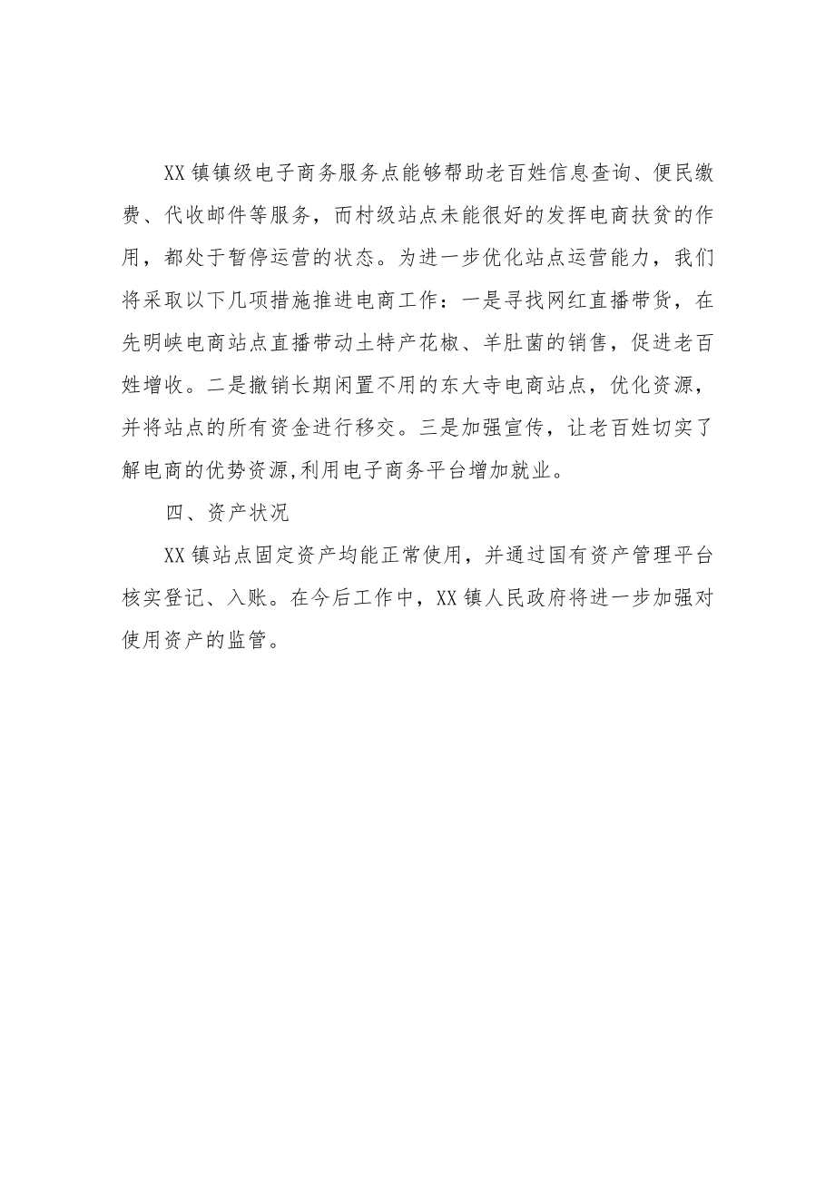 XX镇关于电子商务站点运营情况的整改方案.docx_第2页