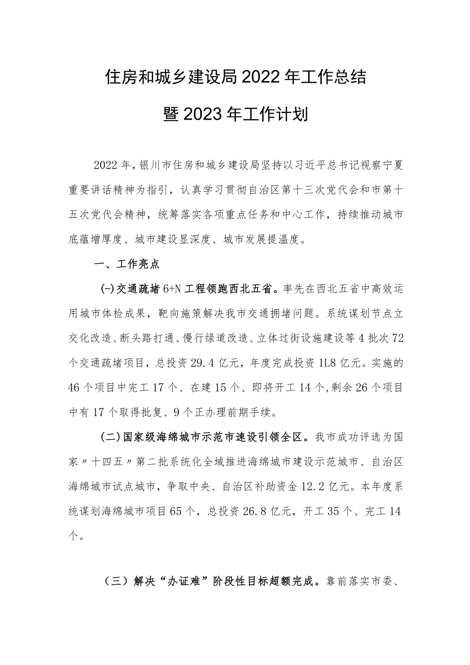 住房和城乡建设局2022年工作总结暨2023年工作计划.docx_第1页