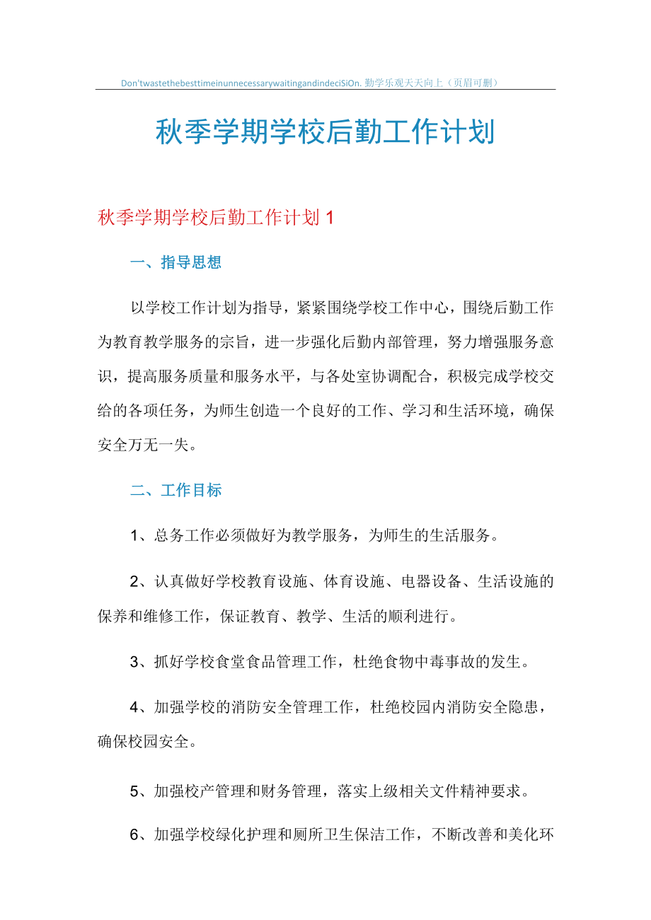 2021年秋季学期学校后勤工作计划.docx_第1页