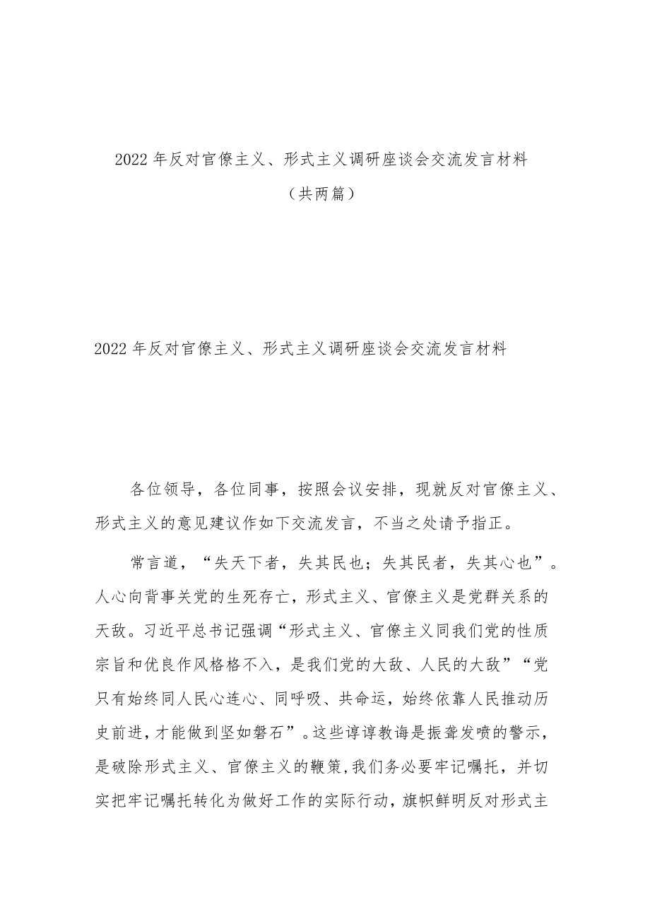 2022年反对官僚主义、形式主义调研座谈会交流发言材料（共两篇）.docx_第1页