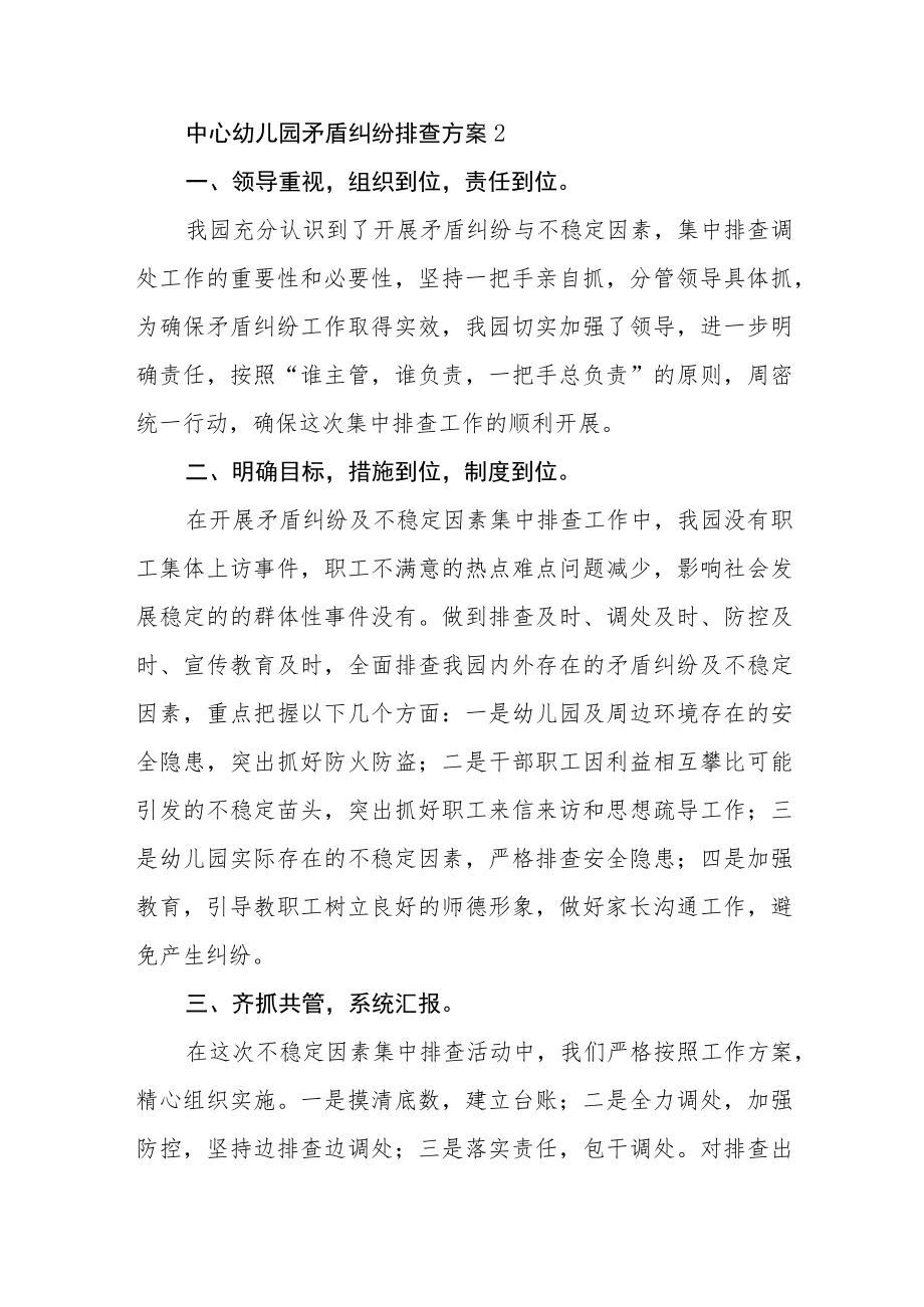 中心幼儿园矛盾纠纷排查方案四篇.docx_第2页