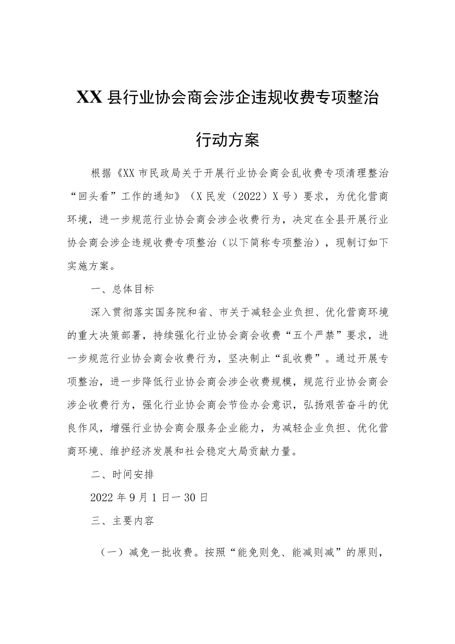 XX县行业协会商会涉企违规收费专项整治行动方案.docx_第1页