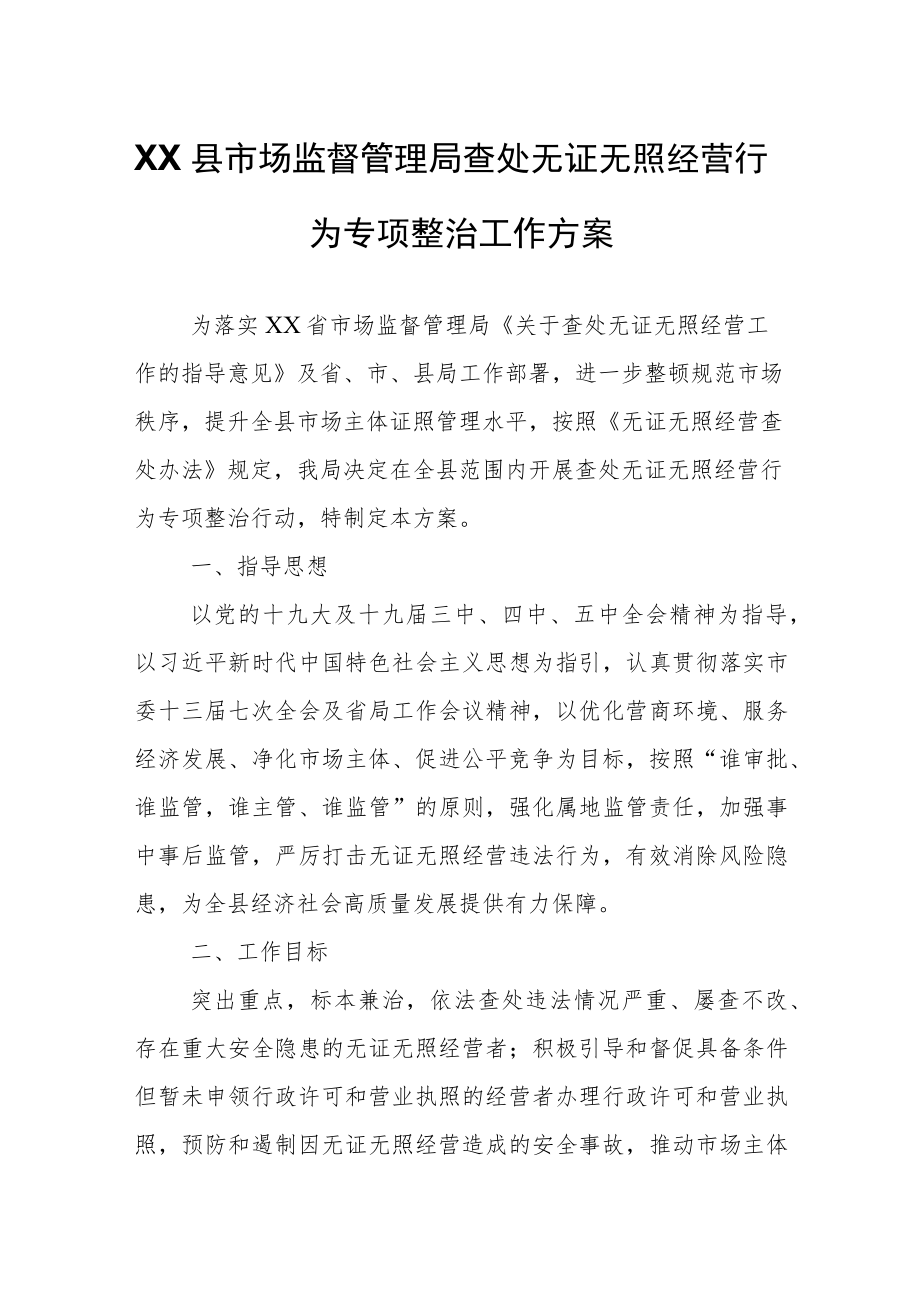 XX县市场监督管理局查处无证无照经营行为专项整治工作方案.docx_第1页