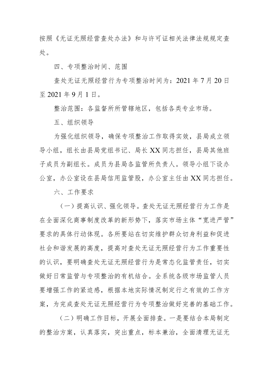 XX县市场监督管理局查处无证无照经营行为专项整治工作方案.docx_第3页