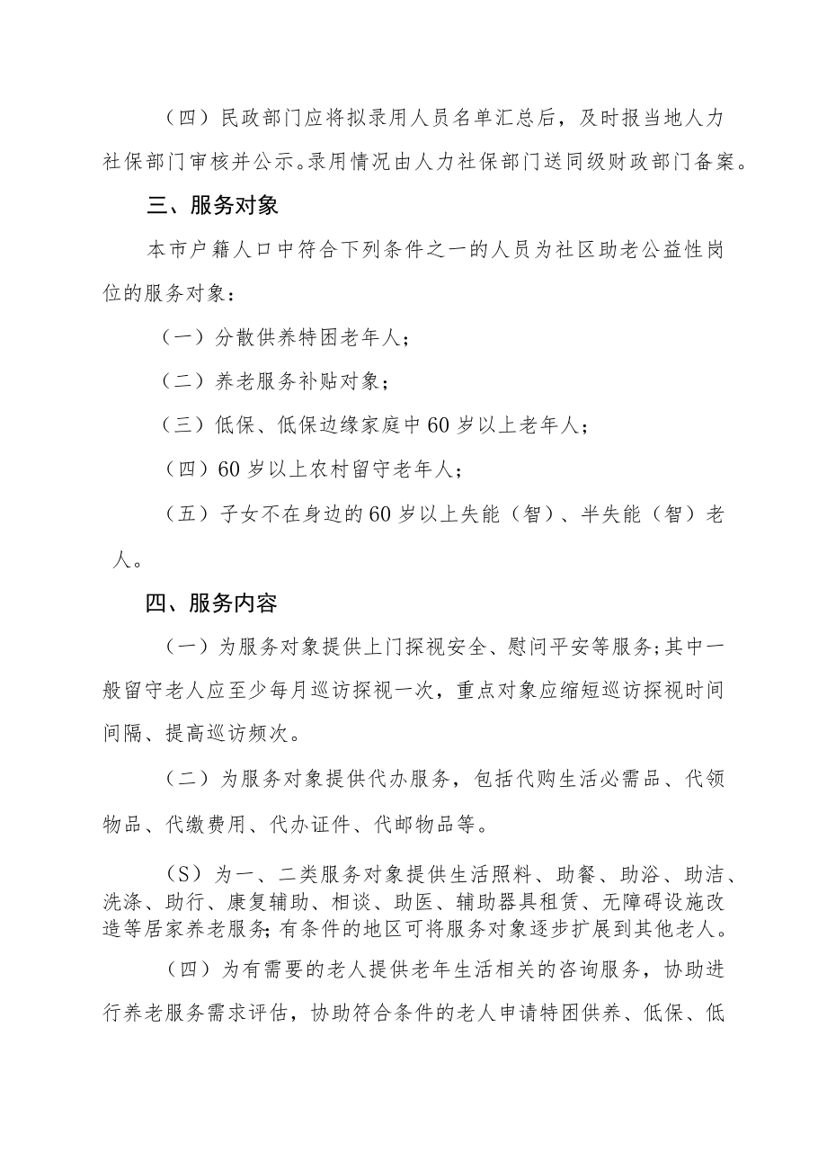 XX市社区助老员公益性岗位规范管理实施方案.docx_第2页