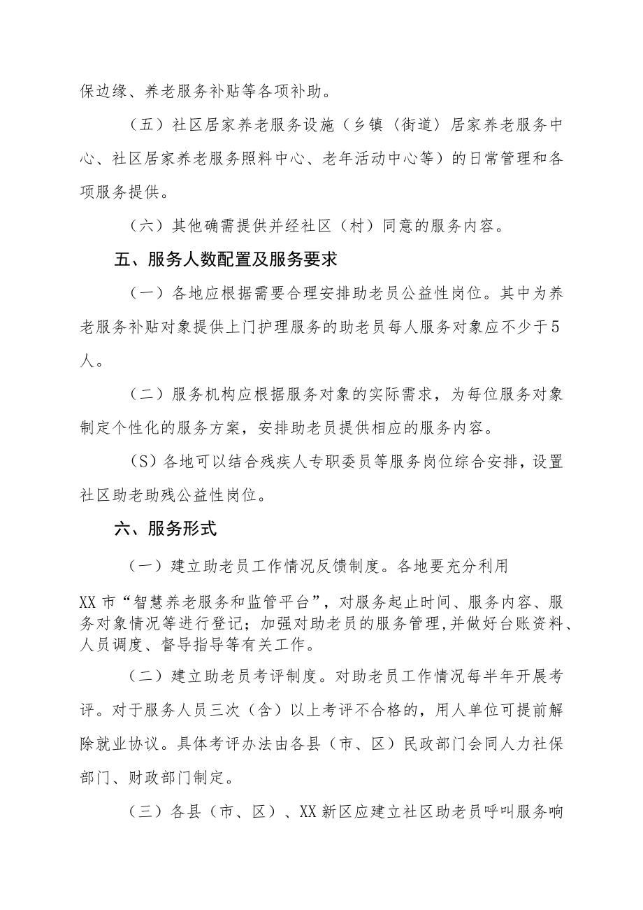 XX市社区助老员公益性岗位规范管理实施方案.docx_第3页