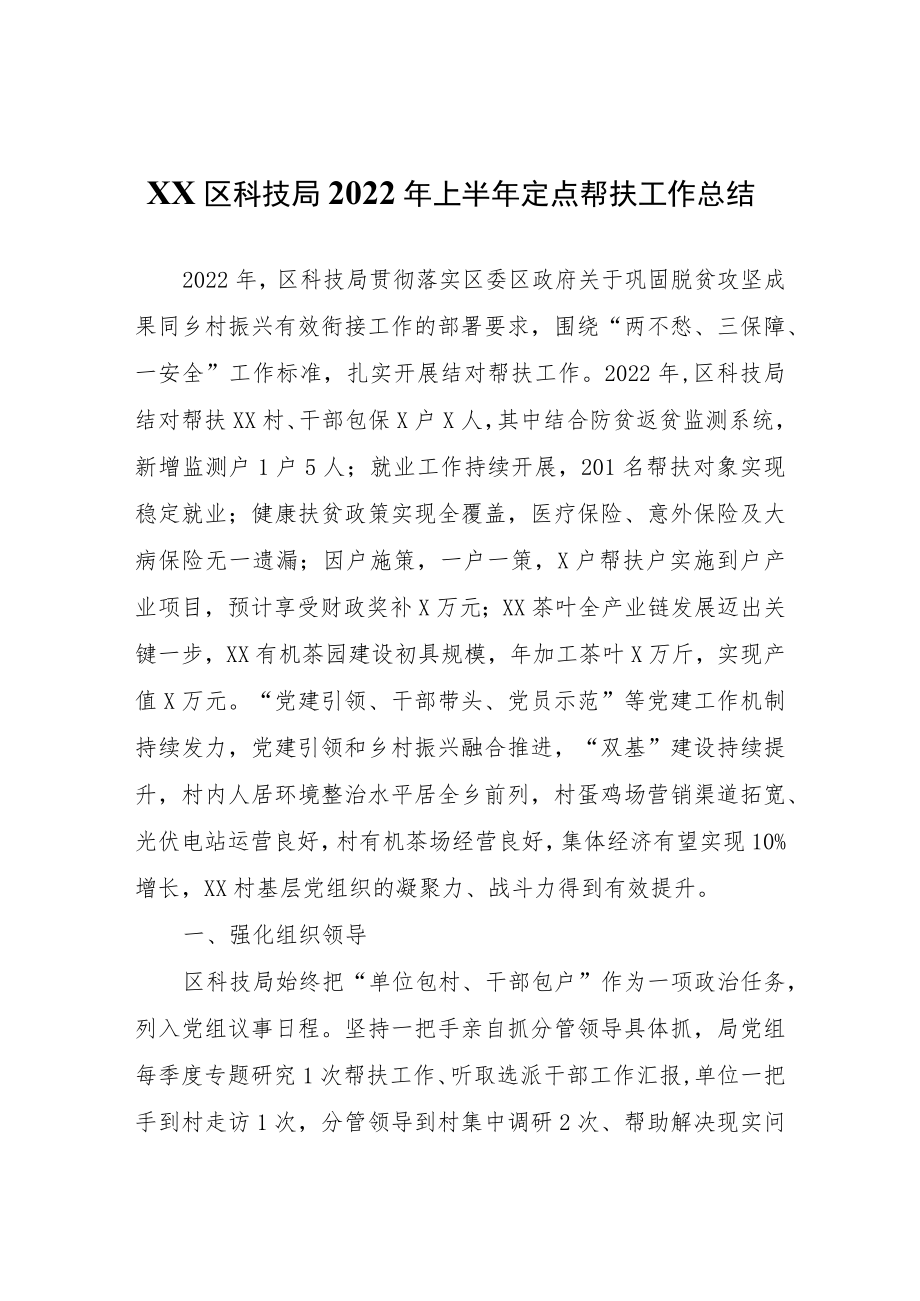 XX区科技局2022年上半年定点帮扶工作总结.docx_第1页