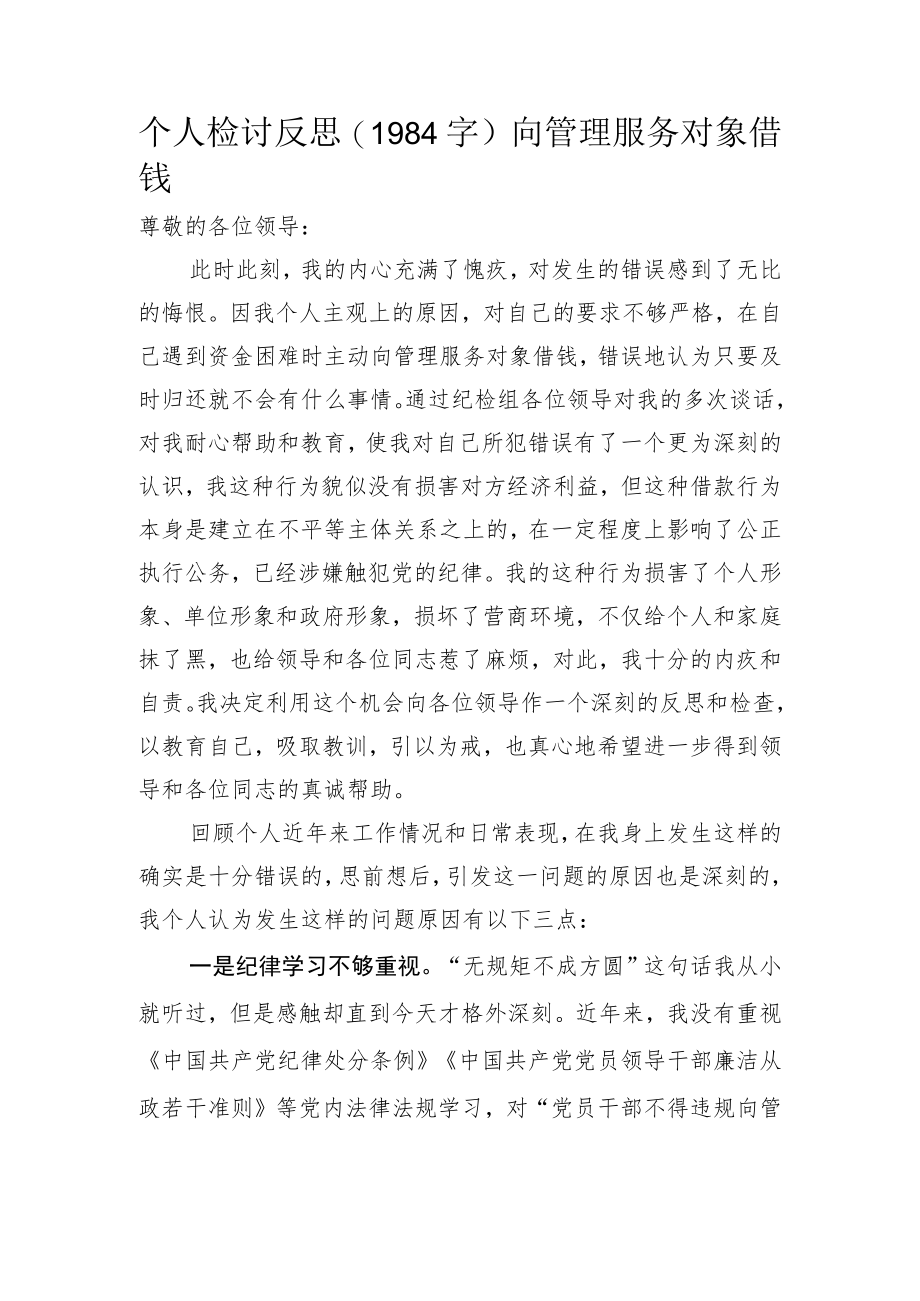 个人检讨反思（向管理服务对象借钱）.docx_第1页