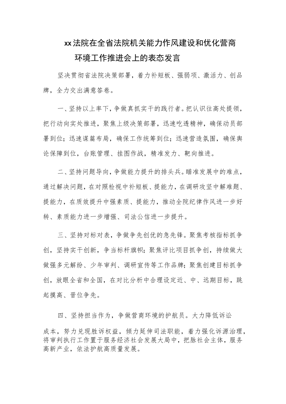 xx法院在全省法院机关能力作风建设和优化营商环境工作推进会上的表态发言.docx_第1页