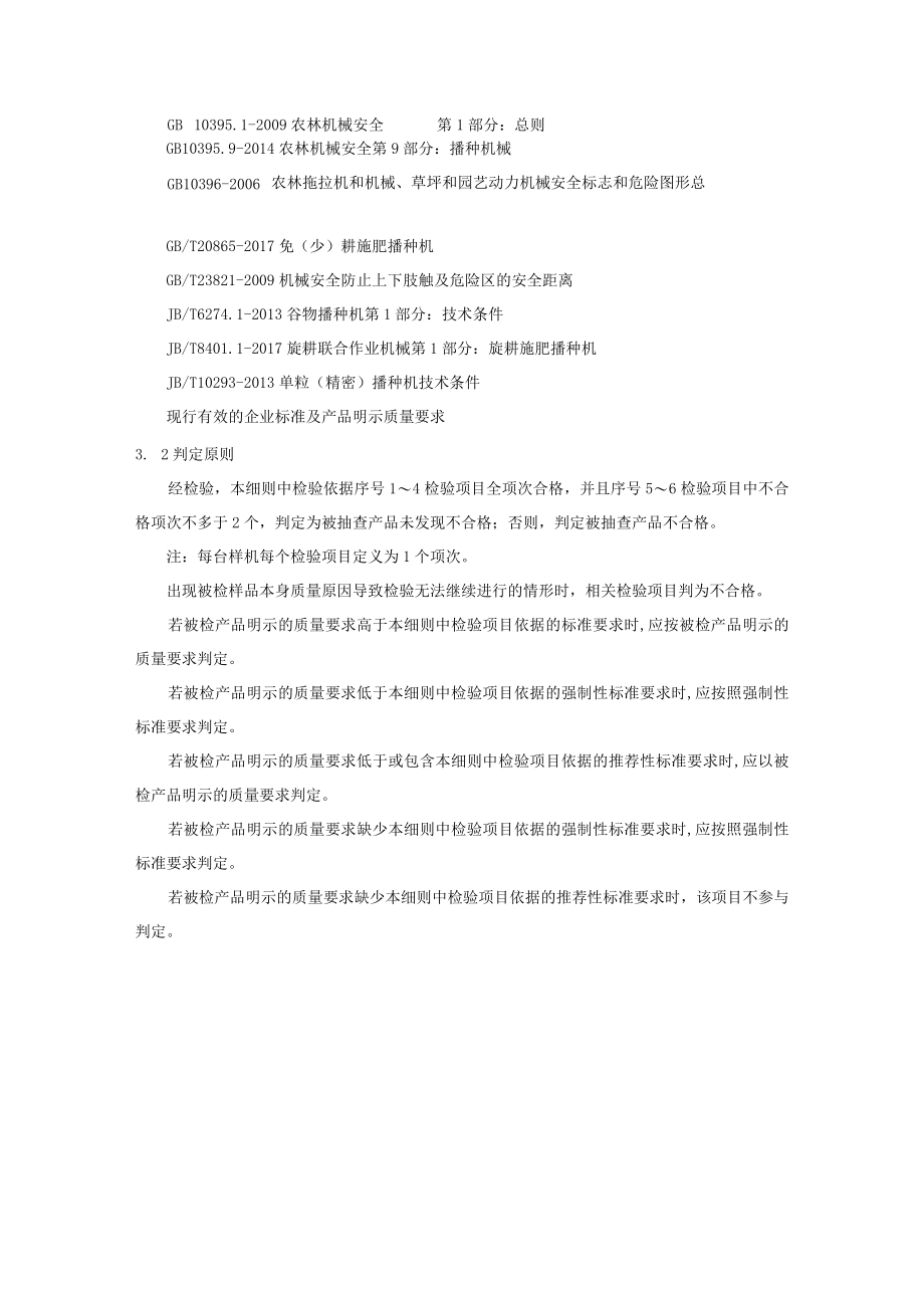 2022陕西省播种机械产品质量监督抽查实施细则.docx_第2页